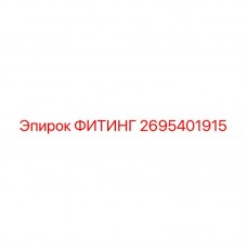 Базовый фитинг для гидравлики Epiroc артикул 2695401915