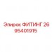 Базовый фитинг для гидравлики Epiroc артикул 2695401915