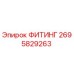 2695829263 ФИТИНГ Epiroc