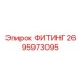 2695973095 ФИТИНГ Epiroc