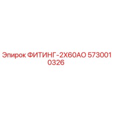 5730010326 ФИТИНГ-2X60АО Epiroc