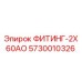 5730010326 ФИТИНГ-2X60АО Epiroc