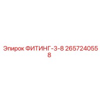 2657240558 ФИТИНГ-3-8 Epiroc