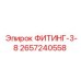 2657240558 ФИТИНГ-3-8 Epiroc
