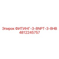 4812245757 ФИТИНГ-3-8NPT-3-8HB Epiroc