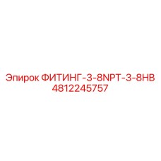 4812245757 ФИТИНГ-3-8NPT-3-8HB Epiroc