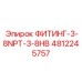 4812245757 ФИТИНГ-3-8NPT-3-8HB Epiroc