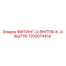 1310074414 ФИТИНГ-3-8НПТФ-К-3-8ШТУК (Epiroc)