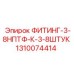 1310074414 ФИТИНГ-3-8НПТФ-К-3-8ШТУК (Epiroc)
