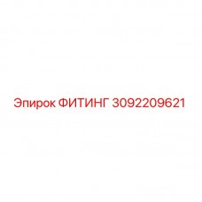 3092209621 ФИТИНГ Эпирок