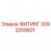 3092209621 ФИТИНГ Эпирок