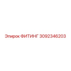 3092346203 ФИТИНГ Эпирок