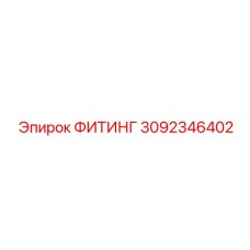 3092346402 ФИТИНГ Эпирок