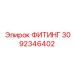 3092346402 ФИТИНГ Эпирок