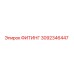 3092346447 ФИТИНГ Epiroc