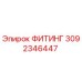 3092346447 ФИТИНГ Epiroc