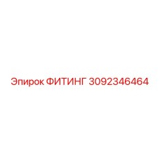 3092346464 ФИТИНГ Epiroc