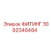 3092346464 ФИТИНГ Epiroc