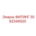 3092346520 ФИТИНГ Epiroc