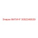 3092346539 ФИТИНГ Epiroc