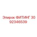 3092346539 ФИТИНГ Epiroc