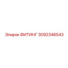 3092346543 ФИТИНГ Epiroc