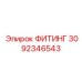 3092346543 ФИТИНГ Epiroc