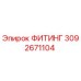 3092671104 ФИТИНГ Epiroc