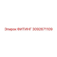 3092671109 ФИТИНГ Epiroc