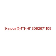 3092671109 ФИТИНГ Epiroc