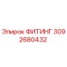 3092680432 ФИТИНГ Epiroc