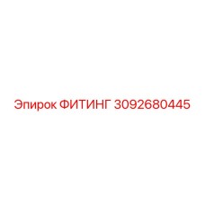 3092680445 ФИТИНГ Epiroc