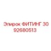 3092680513 ФИТИНГ Epiroc