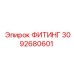3092680601 ФИТИНГ Epiroc