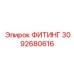 3092680616 ФИТИНГ Epiroc