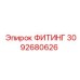 3092680626 ФИТИНГ Epiroc