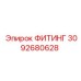 3092680628 ФИТИНГ Epiroc