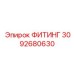 3092680630 ФИТИНГ Epiroc
