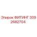 3092682704 ФИТИНГ Epiroc