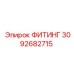 3092682715 ФИТИНГ Epiroc