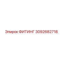 3092682718 ФИТИНГ Epiroc