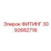 3092682718 ФИТИНГ Epiroc
