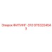 9753204543 ФИТИНГ-310 Epiroc