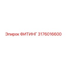 3176016600 ФИТИНГ Epiroc