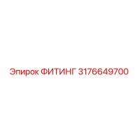 3176649700 ФИТИНГ Epiroc