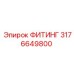 3176649800 ФИТИНГ Epiroc
