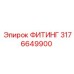3176649900 ФИТИНГ Epiroc