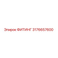 3176657600 ФИТИНГ Epiroc