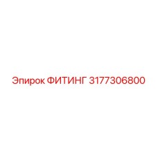 3177306800 Fitting Epiroc