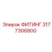 3177306800 Fitting Epiroc